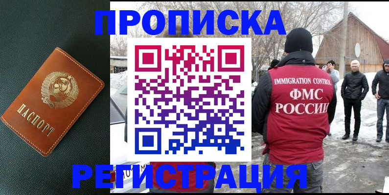 купить прописку в Миассе